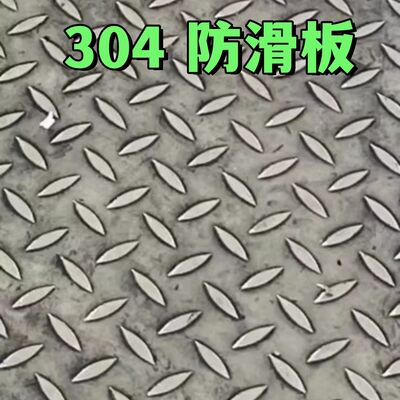 304 스테인리스 스틸 체크무늬 플레이트 미끄럼 방지 다이아몬드 플레이트 1.5mm - 6mm 두께 1219mm 폭